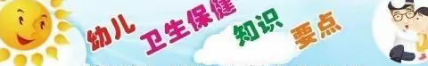 大兴三幼首邑溪谷小四班10月第3周、第4周工作重点和卫生保健知识