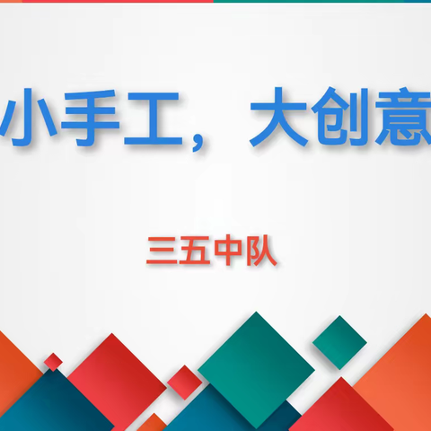 小制作，大创意