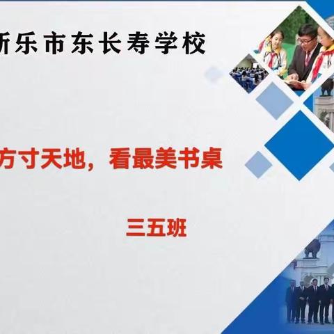 理方寸天地，看最美书桌——东长寿学校三五班“最美书桌展示”周末纪实活动