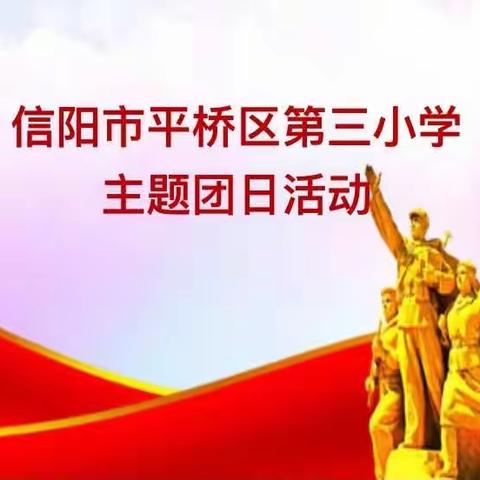 建团百年正青春 献礼喜迎二十大——信阳市平桥区第三小学主题团日活动