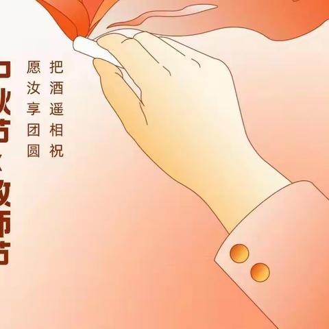 礼赞教师节 情满中秋月——平桥区第三小学庆祝教师节系列活动