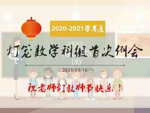 教师节快乐！新学期灯笼数学科组首次例会