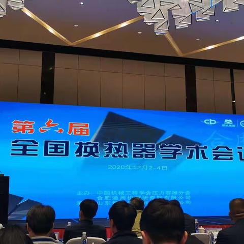 2020年第六届全国换热器学术会议主题报告——12.3