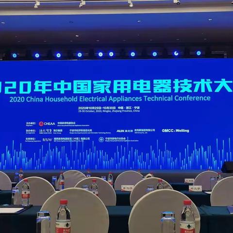 2020年中国家用电器技术大会——10.29全体大会