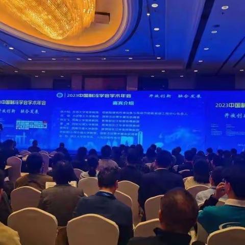 2023年中国制冷学会学术年会出差简报——2023.11.23