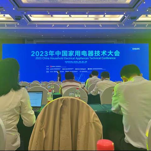 2023年中国家用电器技术大会——5.18全体大会