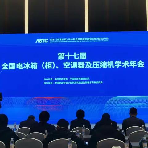 2021年中国家电科技学术年会——冰箱冷柜、热泵空调板块