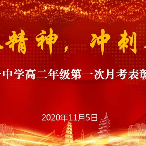 振奋精神        冲刺期中                          ，第二师八一中学高二年级，月考成绩分析暨表彰大会