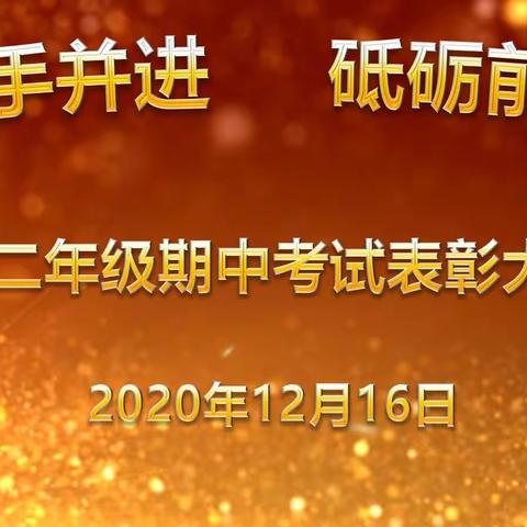 携手并进    砥砺前行，第二师八一中学高二年级，期中成绩分析暨表彰大会