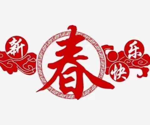 小河支行纪委“纪”语：欢度春节，廉洁过年