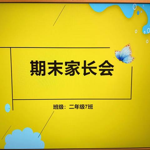 云端相聚，携手前行——百花小学二年级七班家长会