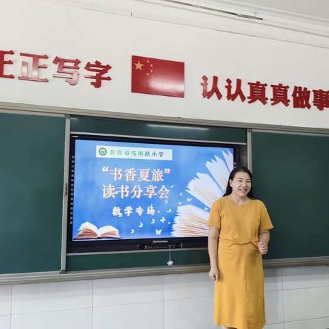 书香夏旅  与你分享 ——读书分享之焦作市塔南路小学数学专场