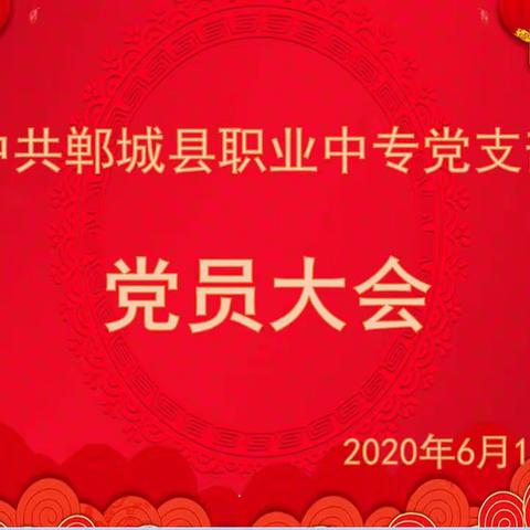 扬帆启航 奋起直追------郸城县职业中专党员大会纪实