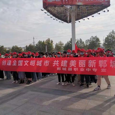 郸城县职业中专参加创文志愿者宣传活动