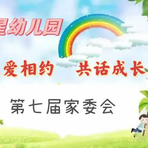 以爱相约 共话成长——红星幼儿园第七届家委会活动