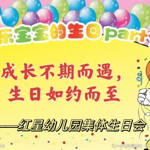 渣津镇红星幼儿园集体生日会活动报道