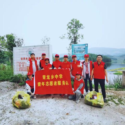 丰都县青龙乡中学“保护饮用水源地，共建绿色家园”志愿服务活动
