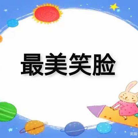 天府嘉美幼儿园～你笑起来真好看！