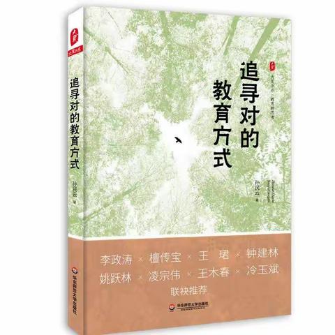 【灵美龙小•龙岸】在阅读中思考，在追寻中成长——读《追寻对的教育方式》