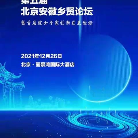 第五届北京安徽乡贤论坛暨首届院士专家创新发展论坛