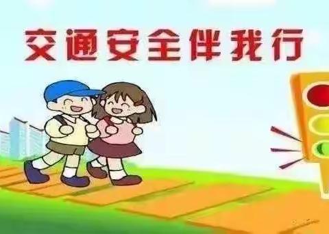 幼儿园交通安全常识