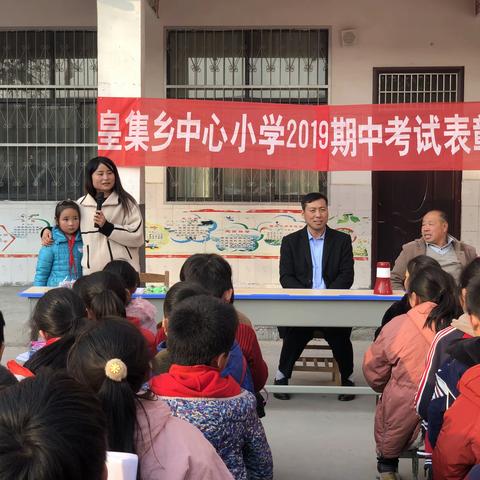 皇集乡中心小学期中考试表彰大会暨家长会