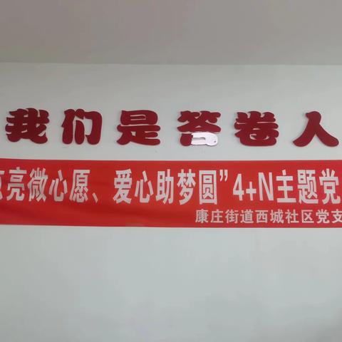 物流中心党支部联合西城社区党支部开展“点亮微心愿、爱心助梦圆”4+N主题党日活动