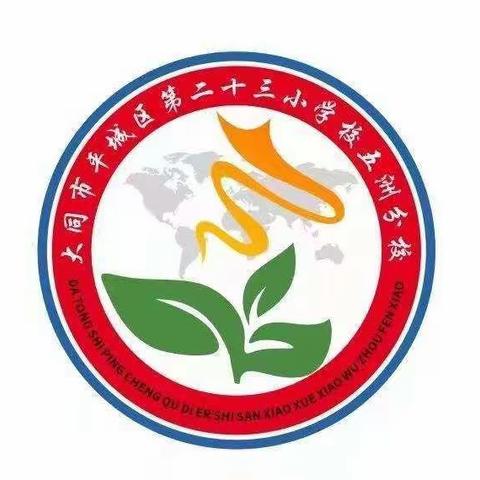 青春献礼二十大，强国有我新征程——平城区二十三校五洲分校社团展示