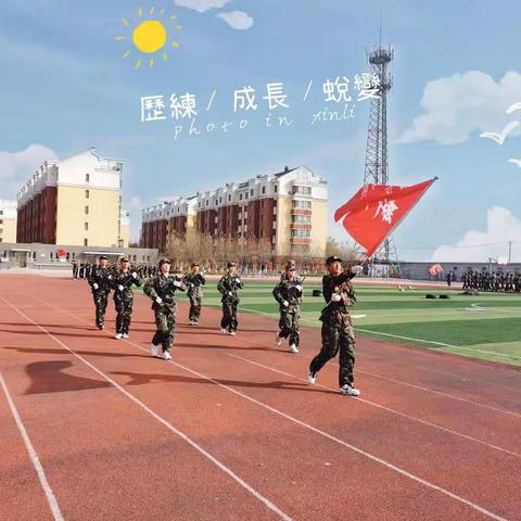 青春砥砺军训场 拼搏铸就少年志——记新立学校中学部军训结训汇演