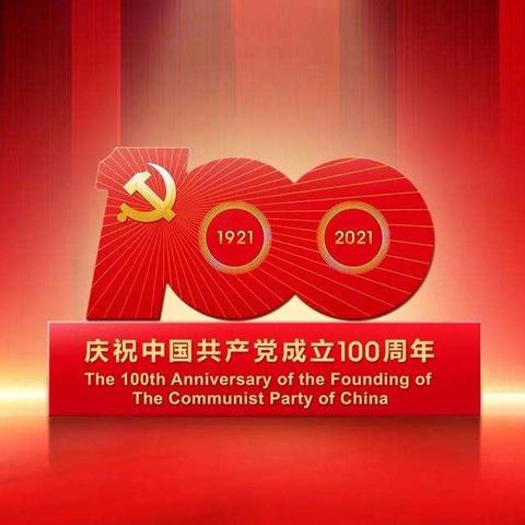 忆初心，担使命-------大洼区新立学校庆祝建党100周年系列活动