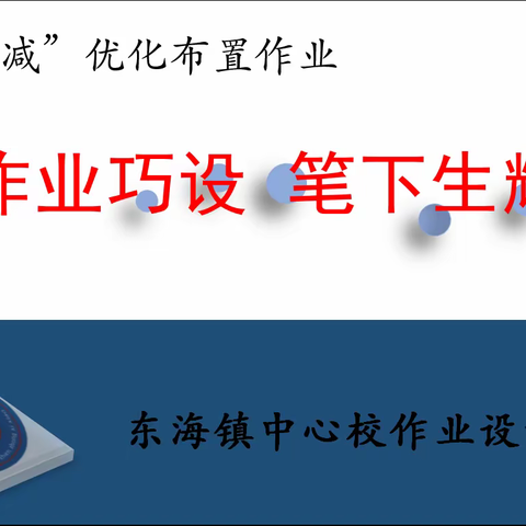作业巧设 笔下生辉----东海镇中心校作业设计大赛