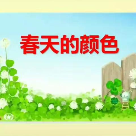 定远镇中心幼儿园中四班4月2日活动－《春天的颜色》