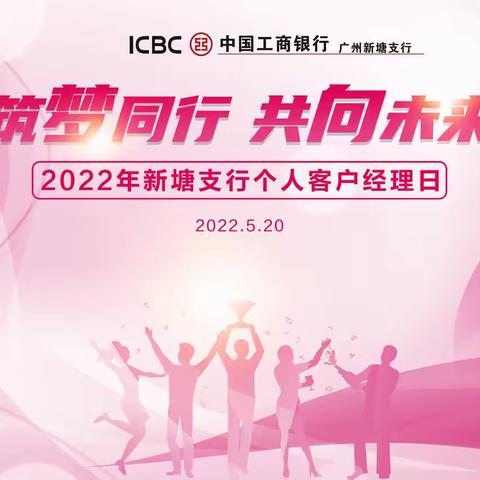 “筑梦同行，共向未来”-2022年新塘支行“个人客户经理日”活动