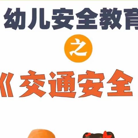 【党建引领+安全教育】乌加河幼儿园苗苗班安全教育主题活动