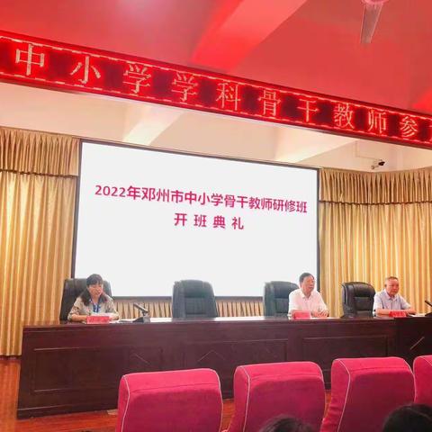 提升教师专业素养，打造名师“硬核”力量——邓州市中小学骨干教师暑期培训活动