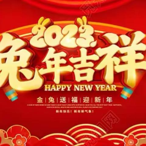 【新春祝福】祝：金华市区温州商会全体会员朋友们兔年吉祥、平安幸福