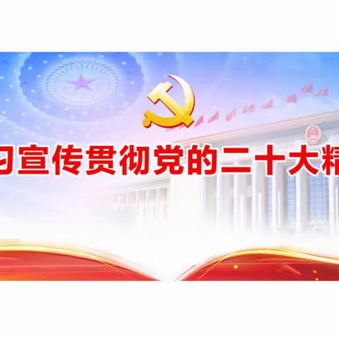 勇担新使命 启航新征程——澄迈县华东师范大学澄迈实验中学党支部深入学习贯彻党的二十大精神