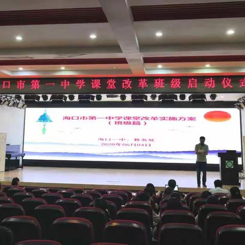 海口一中课堂改革班级启动仪式