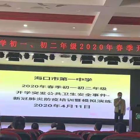 海口市第一中学初一、初二年级2020年春季开学工作布置会议纪实