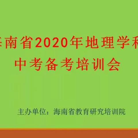 科学谋划 高效备考——海南省2020年地理中考备考培训会纪实