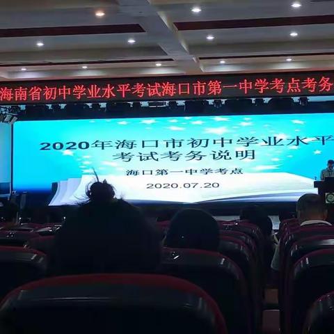 2020年海南省初中学业水平考试海口市第一中学考点考务培训会