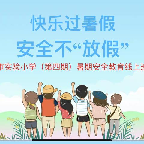 快乐过暑假  安全不“放假”——济宁市实验小学（第四期）暑期安全教育线上班队会活动