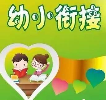 “衔接梦想，不负韶华”定远镇中心幼儿园幼小衔接主题活动