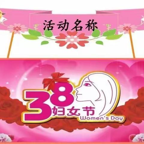 定远镇中心幼儿园中三班庆祝三八妇女节   “童心抗疫   感恩有您👩🏻”系列活动