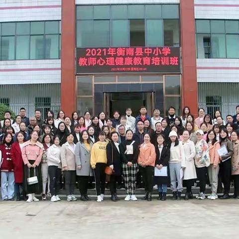 潜心教育，心路成长 ――2021年衡南县中小学心理健康教师专题培训第二天心得体会