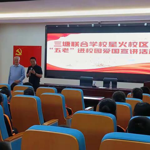 衡南县三塘联合学校星火校区邀请“五老”进校园进行爱国宣讲活动