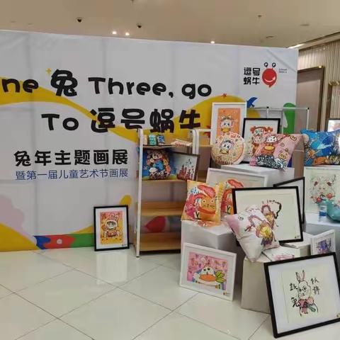 逗号蜗牛艺术馆首届One兔ThreeGOto逗号蜗牛画展顺利开展