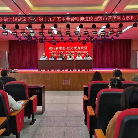 “践行新思想·助力脱贫攻坚——党的十九届五中全会精神进校园宣讲暨市区优秀女教师送教下乡”活动走进黄埠初中