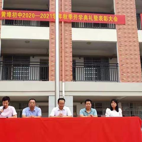 立足新起点，成就新梦想——黄埠初中2020-2021学年秋季开学典礼暨表彰大会