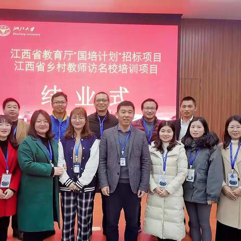 缘聚浙大，共同成长——记上犹教师访省外名校活动（2020第二期）